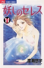 妖しのセレス 14