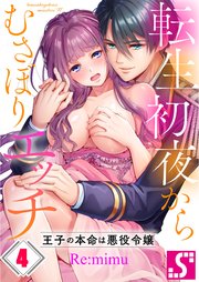 転生初夜からむさぼりエッチ～王子の本命は悪役令嬢（4）