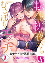 転生初夜からむさぼりエッチ～王子の本命は悪役令嬢（7）