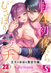 転生初夜からむさぼりエッチ～王子の本命は悪役令嬢（23）