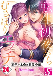 転生初夜からむさぼりエッチ～王子の本命は悪役令嬢（24）