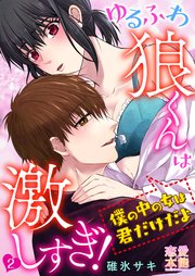 ゆるふわ狼くんは激しすぎ！～僕の中の女は君だけだよ02