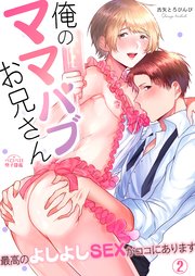 俺のママパブお兄さん～最高のよしよしSEXがココにあります～ 2巻