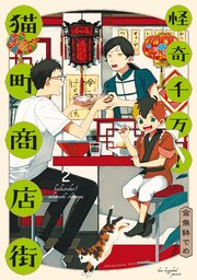 怪奇千万！猫町商店街（2）