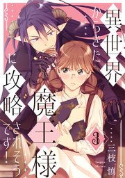 異世界からきた魔王様に攻略されそうです！ 3巻
