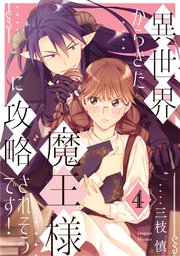 異世界からきた魔王様に攻略されそうです！ 4巻