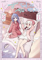しずねちゃんは今日も眠れない【紙・電子共通おまけ付き】 2巻