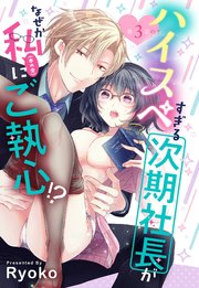 ハイスペすぎる次期社長がなぜか私(本の虫)にご執心!?【単話売】 3話の下