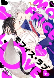 モフィス・ラブ～ミケとオオカミの結婚攻防戦～4
