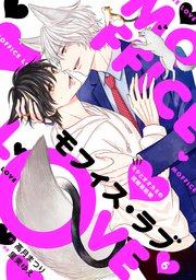 モフィス・ラブ～ミケとオオカミの結婚攻防戦～6