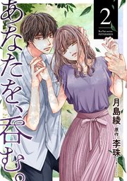 あなたを、呑む。 2巻