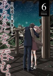 あなたを、呑む。 6巻
