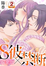 S彼×禁断～桜愛戯 豪華版 【豪華版限定特典付き】 2巻