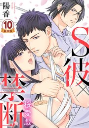 S彼×禁断～桜愛戯 豪華版 【豪華版限定特典付き】 10巻