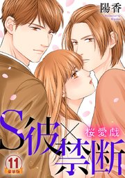 S彼×禁断～桜愛戯 豪華版 【豪華版限定特典付き】 11巻
