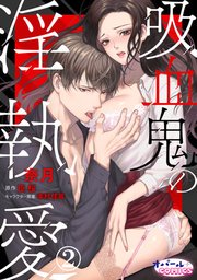 吸血鬼の淫執愛2