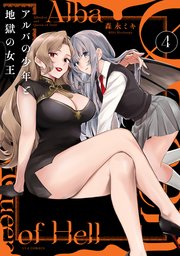 アルバの少年と地獄の女王 4巻