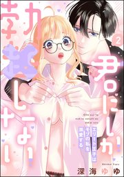 君にしか勃×しない エリート王子はモブの私を溺愛する （2） 【コミックシーモア限定かきおろし漫画＆電子限定特典ペーパー＆かきおろし漫画付】