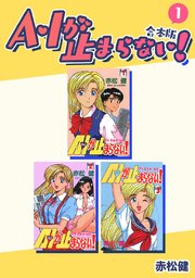 A・Iが止まらない！