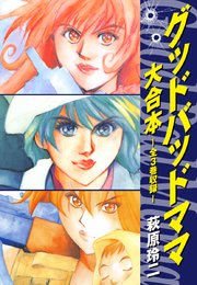 グッドバッドママ 大合本 全3巻収録