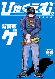 ひゃくえむ。新装版 下