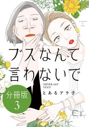ブスなんて言わないで 分冊版（3）