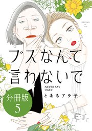 ブスなんて言わないで 分冊版（5）