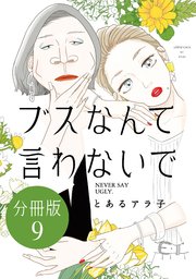 ブスなんて言わないで 分冊版（9）