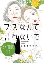 ブスなんて言わないで 分冊版（11）