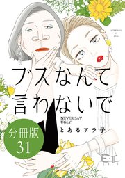 ブスなんて言わないで 分冊版（31）