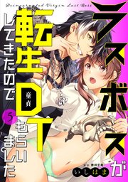 ラスボスが転生してきたのでDTもらいました: 5