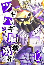 ツギハギだらけの最強勇者（１２）