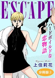 ESCAPE ハードボイルドな恋物語 分冊版3
