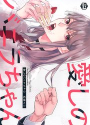 愛しのバニラちゃん