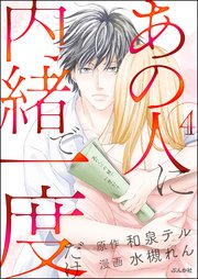 あの人に内緒で一度だけ（分冊版） 【第4話】