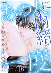 あの人に内緒で一度だけ（分冊版） 【第16話】