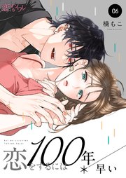 恋をするには100年早い 6巻