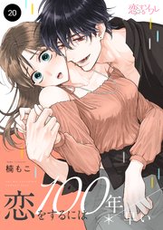 恋をするには100年早い 20巻