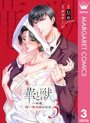華と獣～今夜、憎い男の妻になる 3