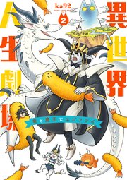 異世界人生劇場～竜と魔王とエビフライ～ 2