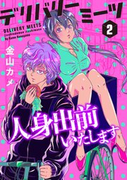 デリバリーミーツ 人身出前いたします【モノクロ版】 第2話