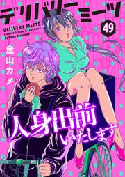 デリバリーミーツ 人身出前いたします【モノクロ版】 第49話