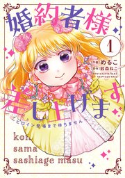 婚約者様差し上げます