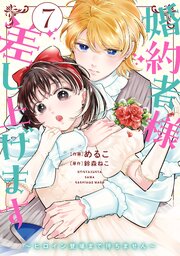 婚約者様差し上げます