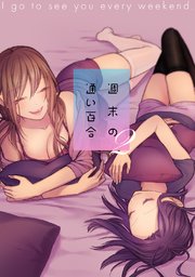週末の通い百合【単話版】 2巻
