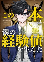 この本は僕の経験値を生んだ【タテヨミ】第138話