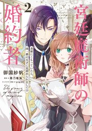 宮廷魔術師の婚約者 2 書庫にこもっていたら、国一番の天才に見初められまして!?【コミックシーモア限定版】