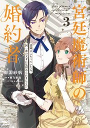 宮廷魔術師の婚約者　3　書庫にこもっていたら、国一番の天才に見初められまして!?【コミックシーモア限定版】