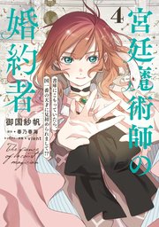 宮廷魔術師の婚約者　4　書庫にこもっていたら、国一番の天才に見初められまして!?【コミックシーモア限定版】
