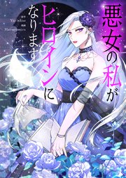 悪女の私がヒロインになります【タテヨミ】第66話